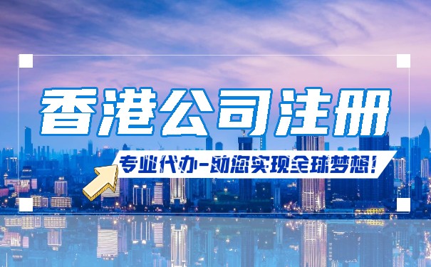 香港公司注册资本灵活，1万港币开启国内贸易代理创业之路