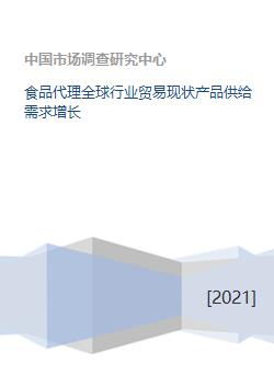 全球化视野下的食品代理与化妆品批发 行业贸易现状、产品供给与需求增长分析